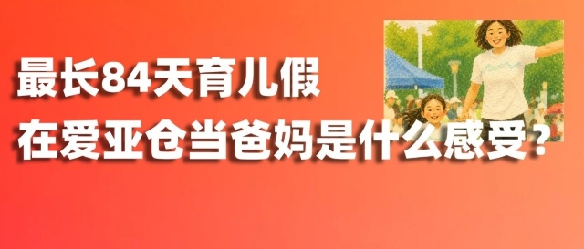 职场爸妈不好当？这家公司给出最长84天育儿假！缩略图爱亚仓