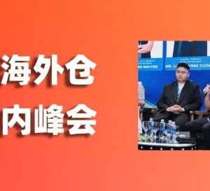 爱亚仓海外仓亮相河内峰会！如何让爆单不再被发货拖后腿？