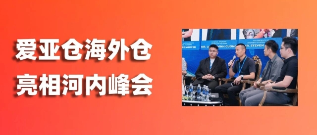 爱亚仓海外仓亮相河内峰会！如何让爆单不再被发货拖后腿？缩略图爱亚仓
