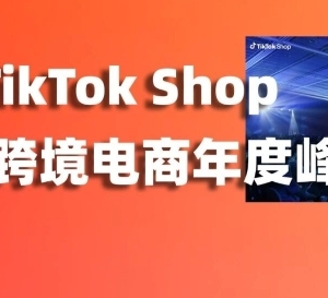 这几个趋势卖家必须知道！爱亚仓带你复盘2026 TikTok Shop东南亚跨境电商年度峰会