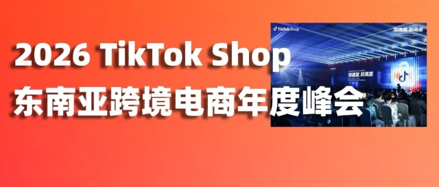 这几个趋势卖家必须知道！爱亚仓带你复盘2026 TikTok Shop东南亚跨境电商年度峰会缩略图爱亚仓
