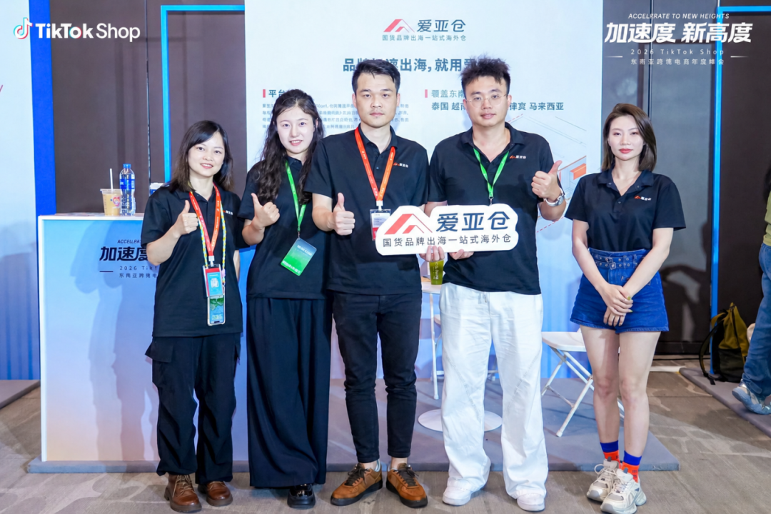 这几个趋势卖家必须知道!爱亚仓带你复盘2026 TikTok Shop东南亚跨境电商年度峰会插图2爱亚仓 这几个趋势卖家必须知道!爱亚仓带你复盘2026 TikTok Shop东南亚跨境电商年度峰会插图2爱亚仓