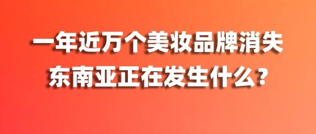 一年近万个美妆品牌消失，东南亚正在发生什么？缩略图爱亚仓