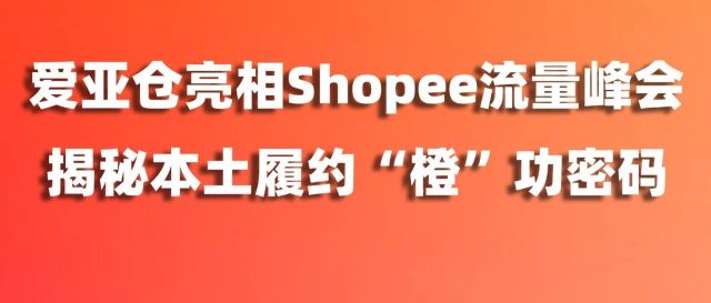 流量来了,发货却跟不上?爱亚仓亮相2026 Shopee流量峰会,揭秘本土履约“橙”功密码缩略图爱亚仓 流量来了,发货却跟不上?爱亚仓亮相2026 Shopee流量峰会,揭秘本土履约“橙”功密码缩略图爱亚仓
