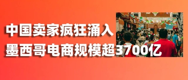清关慢到崩溃,关税加征50%,却拦不住中国卖家疯狂涌入!墨西哥的钱,到底有多好赚?缩略图爱亚仓 清关慢到崩溃,关税加征50%,却拦不住中国卖家疯狂涌入!墨西哥的钱,到底有多好赚?缩略图爱亚仓