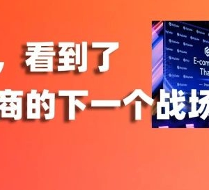 我们在曼谷看到了直播电商的下一个战场：2026泰国大卖家电商千人峰会现场直击