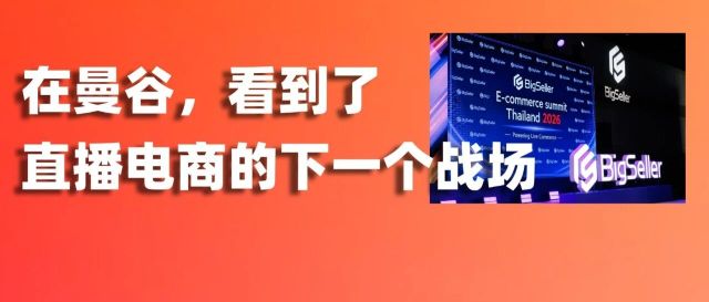 我们在曼谷看到了直播电商的下一个战场：2026泰国大卖家电商千人峰会现场直击缩略图爱亚仓