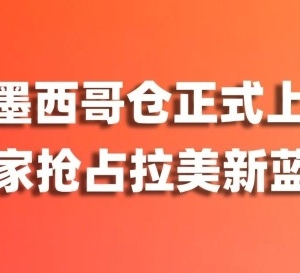重磅官宣｜爱亚仓墨西哥仓正式上线！抢占拉美电商新蓝海，本地履约就现在！