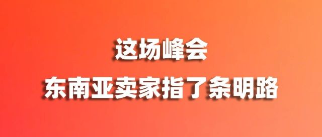 展会回顾 | 别再卷低价了!这场峰会,给东南亚卖家指了条明路缩略图爱亚仓 展会回顾 | 别再卷低价了!这场峰会,给东南亚卖家指了条明路缩略图爱亚仓