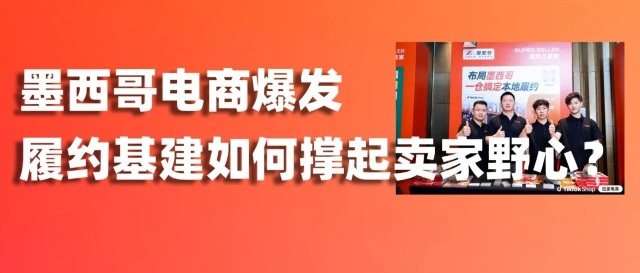 展会回顾 | 墨西哥电商爆发,履约基建如何撑起”超级航海家”的野心?缩略图爱亚仓 展会回顾 | 墨西哥电商爆发,履约基建如何撑起”超级航海家”的野心?缩略图爱亚仓