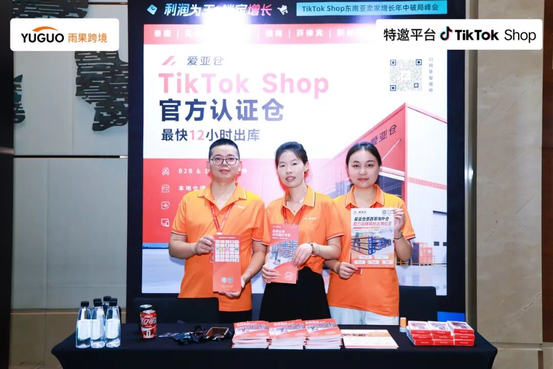 展会回顾 | 别再卷低价了！这场峰会，给东南亚卖家指了条明路插图3爱亚仓