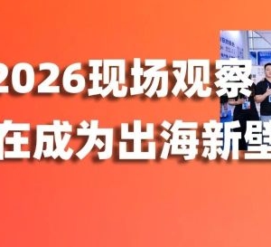 KACE 2026现场观察 | 这两天，我们听到了出海卖家最真实的焦虑