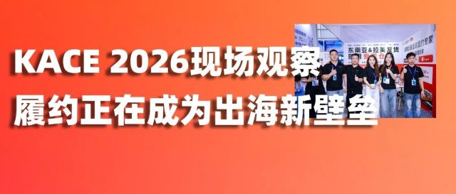 KACE 2026现场观察 | 这两天，我们听到了出海卖家最真实的焦虑缩略图爱亚仓