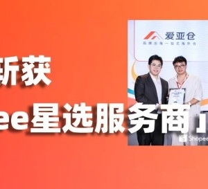 官方严选，实力认证！爱亚仓斩获「Shopee星选服务商」荣誉！