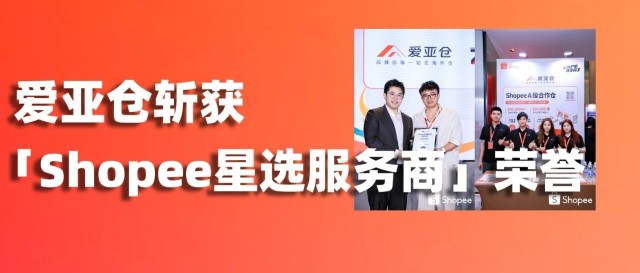 官方严选，实力认证！爱亚仓斩获「Shopee星选服务商」荣誉！缩略图爱亚仓