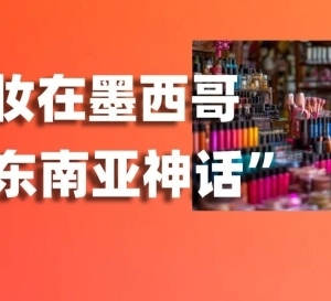 增速领跑全球！国货美妆正在墨西哥复制“东南亚神话”