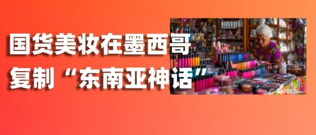 增速领跑全球！国货美妆正在墨西哥复制“东南亚神话”缩略图爱亚仓