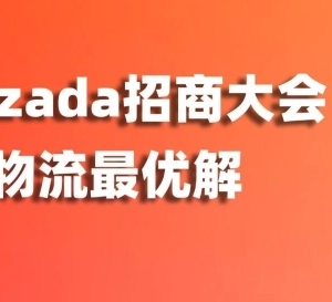 跨境直邮vs海外仓备货，怎么选？爱亚仓亲历Lazada招商大会，复盘东南亚物流最优解