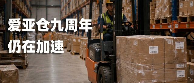 做了九年海外仓，我们发现：客户要的根本不是”仓”缩略图爱亚仓