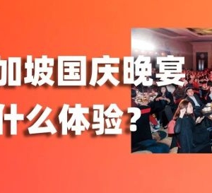 Shopee邀约！爱亚仓出席新加坡61周年国庆晚宴，见证中新跨境高光时刻