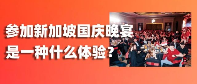 Shopee邀约！爱亚仓出席新加坡61周年国庆晚宴，见证中新跨境高光时刻缩略图爱亚仓