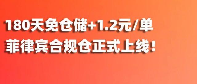 180天免仓储+1.2元/单！爱亚仓菲律宾合规仓正式上线！缩略图爱亚仓