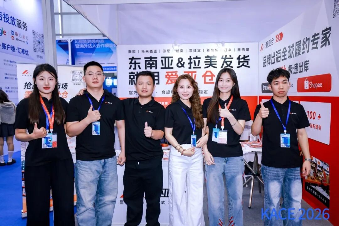 KACE 2026现场观察 | 这两天,我们听到了出海卖家最真实的焦虑插图4爱亚仓 KACE 2026现场观察 | 这两天,我们听到了出海卖家最真实的焦虑插图4爱亚仓