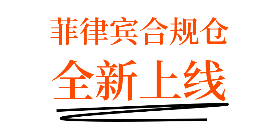 180天免仓储+1.2元/单!爱亚仓菲律宾合规仓正式上线!插图2爱亚仓 180天免仓储+1.2元/单!爱亚仓菲律宾合规仓正式上线!插图2爱亚仓