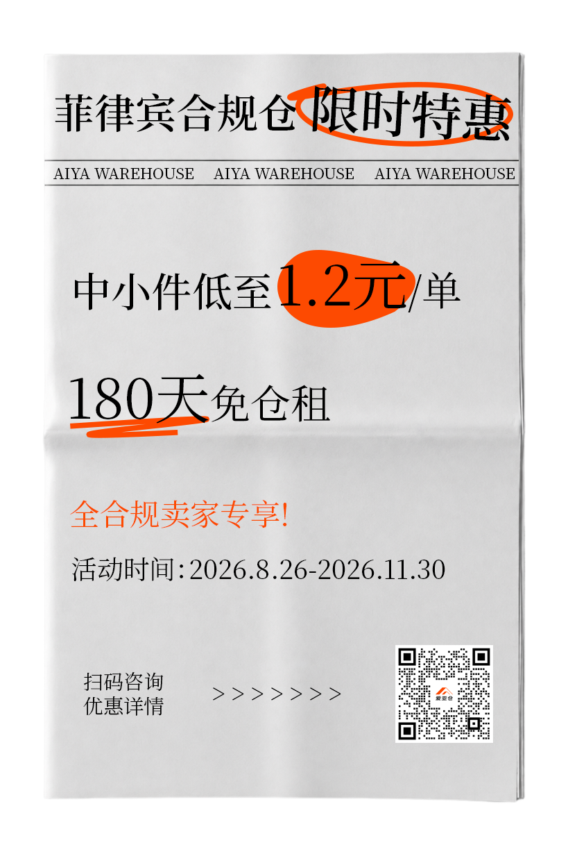180天免仓储+1.2元/单!爱亚仓菲律宾合规仓正式上线!插图3爱亚仓 180天免仓储+1.2元/单!爱亚仓菲律宾合规仓正式上线!插图3爱亚仓