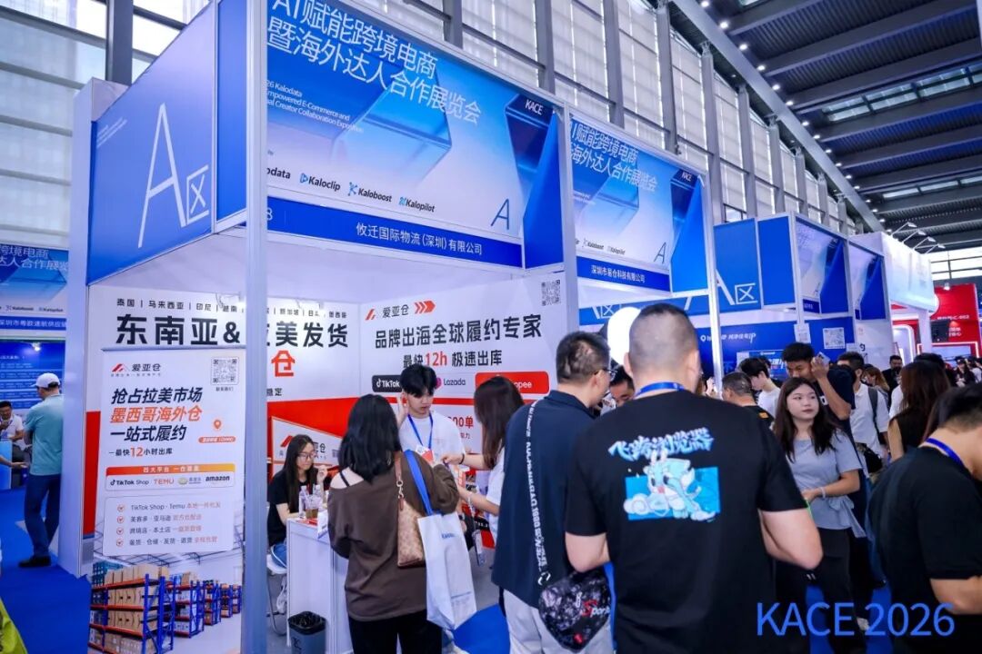 KACE 2026现场观察 | 这两天,我们听到了出海卖家最真实的焦虑插图5爱亚仓 KACE 2026现场观察 | 这两天,我们听到了出海卖家最真实的焦虑插图5爱亚仓