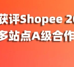 连续4年！爱亚仓获评Shopee 2026上半年多站点A级合作仓！