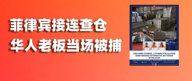 三天两起!菲律宾接连查仓,华人老板当场被捕!缩略图爱亚仓 三天两起!菲律宾接连查仓,华人老板当场被捕!缩略图爱亚仓