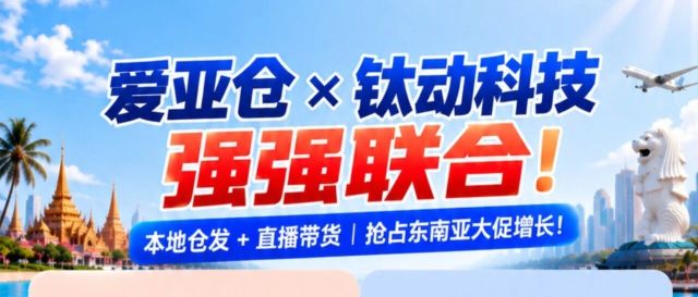 60天免仓储+200H直播套餐!爱亚仓×钛动科技联手放大招,东南亚卖家速领!缩略图爱亚仓 60天免仓储+200H直播套餐!爱亚仓×钛动科技联手放大招,东南亚卖家速领!缩略图爱亚仓