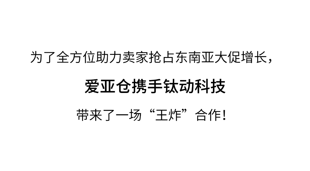 60天免仓储+200H直播套餐！爱亚仓×钛动科技联手放大招，东南亚卖家速领！插图4爱亚仓