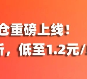 爱亚仓印尼新仓上线！首月8折，低至1.2元/单！