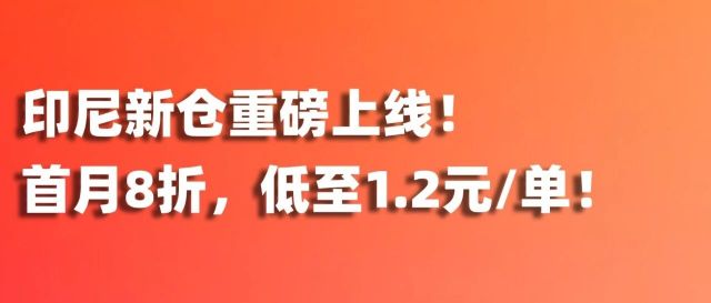 爱亚仓印尼新仓上线！首月8折，低至1.2元/单！缩略图爱亚仓