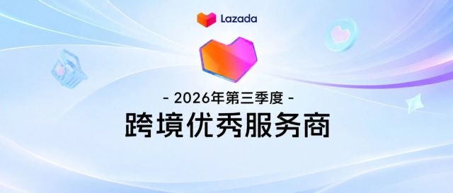 再获平台认可！爱亚仓斩获Lazada 2026年第三季度跨境优秀服务商殊荣！缩略图爱亚仓