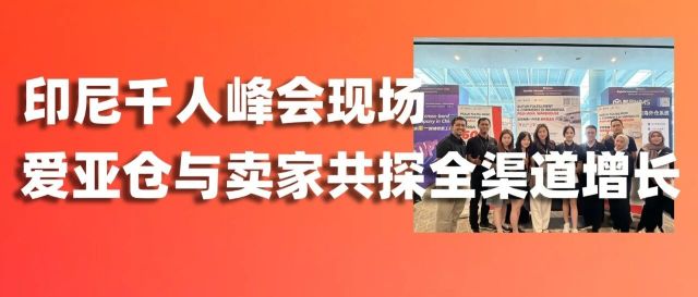 全渠道，赢未来｜爱亚仓海外仓与2000+大卖相聚印尼电商峰会缩略图爱亚仓