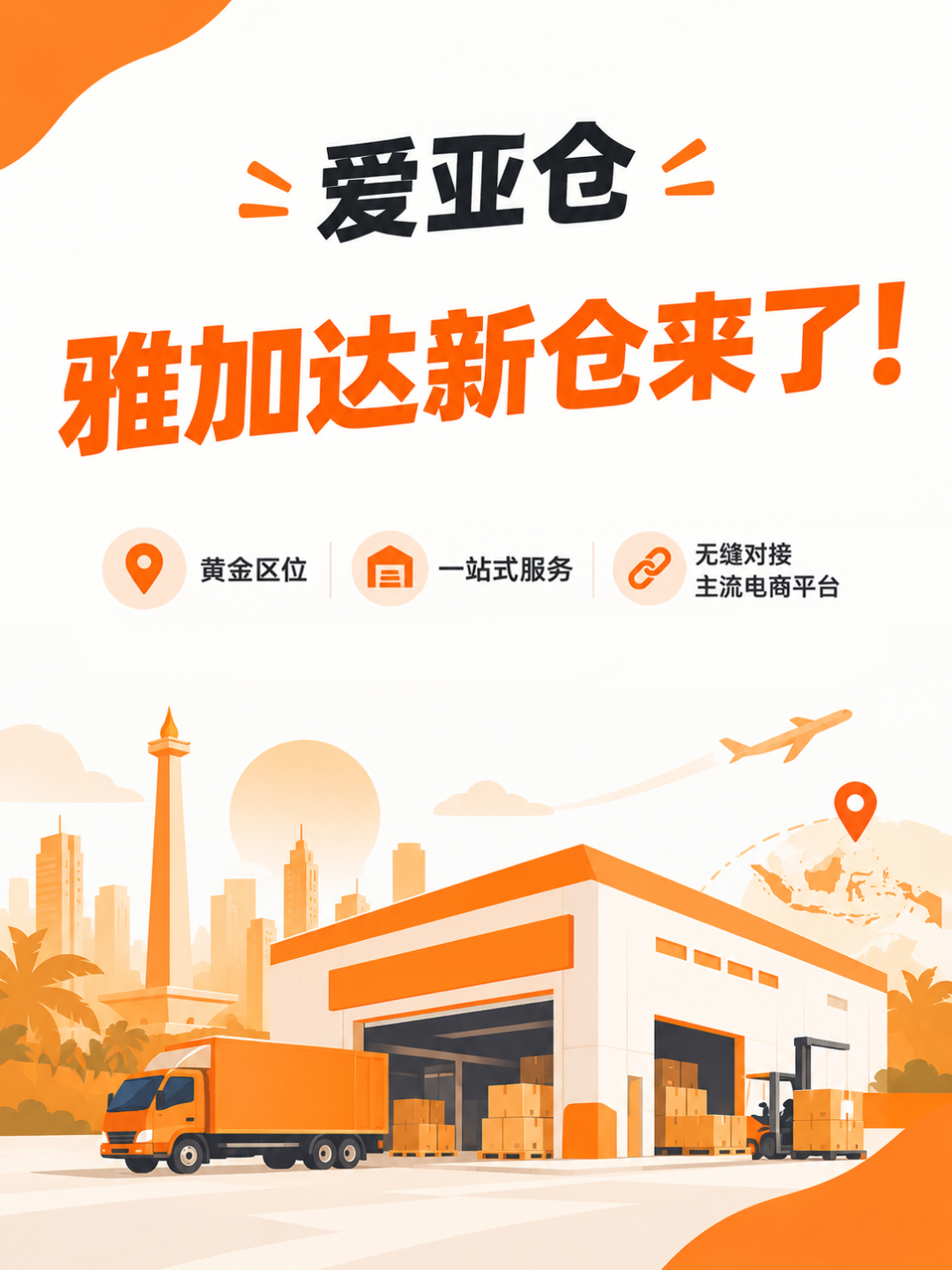 爱亚仓印尼新仓上线!首月8折,低至1.2元/单!插图1爱亚仓 爱亚仓印尼新仓上线!首月8折,低至1.2元/单!插图1爱亚仓