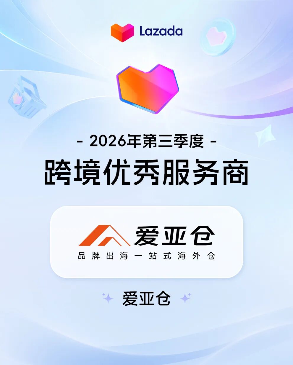 再获平台认可!爱亚仓斩获Lazada 2026年第三季度跨境优秀服务商殊荣!插图1爱亚仓 再获平台认可!爱亚仓斩获Lazada 2026年第三季度跨境优秀服务商殊荣!插图1爱亚仓